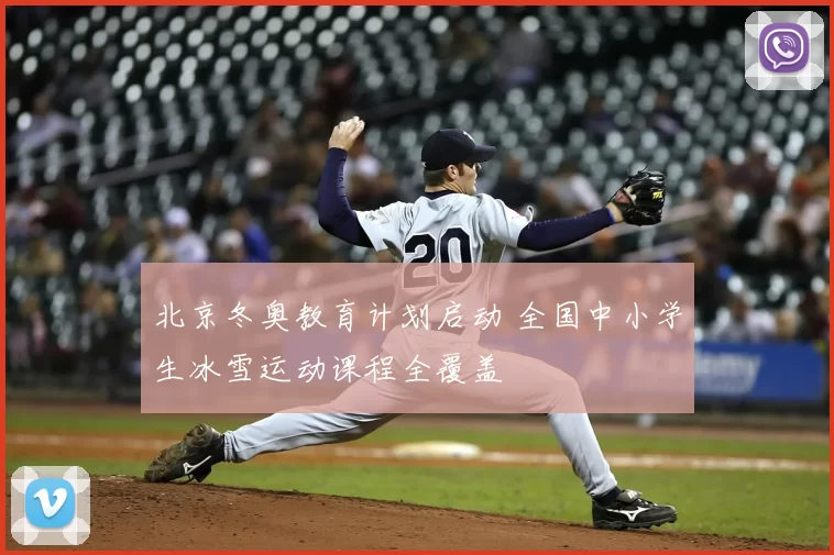 北京冬奥教育计划启动 全国中小学生冰雪运动课程全覆盖