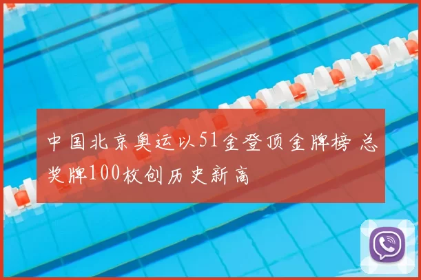 中国北京奥运以51金登顶金牌榜 总奖牌100枚创历史新高