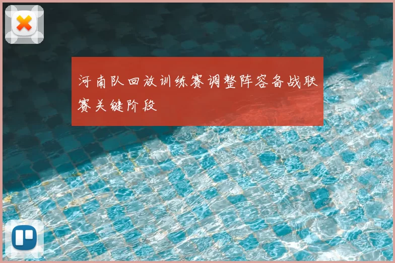 河南队回放训练赛调整阵容备战联赛关键阶段