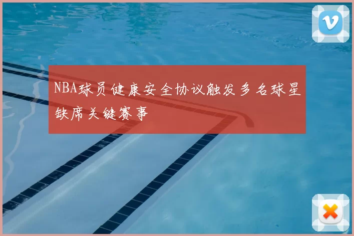 NBA球员健康安全协议触发多名球星缺席关键赛事