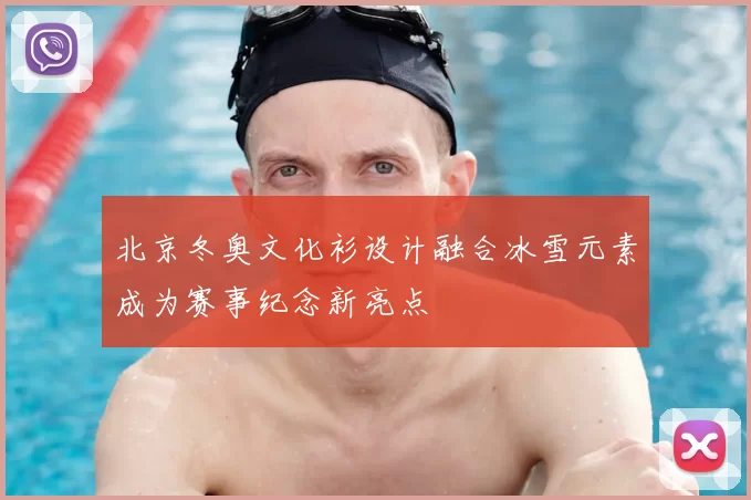 北京冬奥文化衫设计融合冰雪元素成为赛事纪念新亮点
