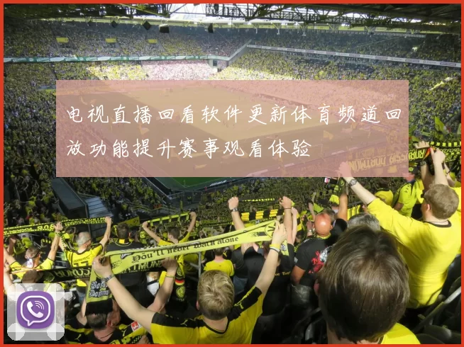 电视直播回看软件更新体育频道回放功能提升赛事观看体验