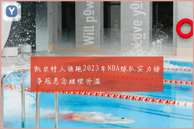 凯尔特人领跑2023年NBA球队实力榜 争冠悬念继续升温