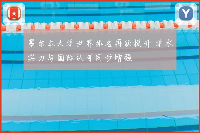 墨尔本大学世界排名再获提升 学术实力与国际认可同步增强