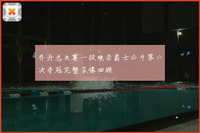 乔丹总决赛一投绝杀爵士公牛第六次夺冠完整录像回顾
