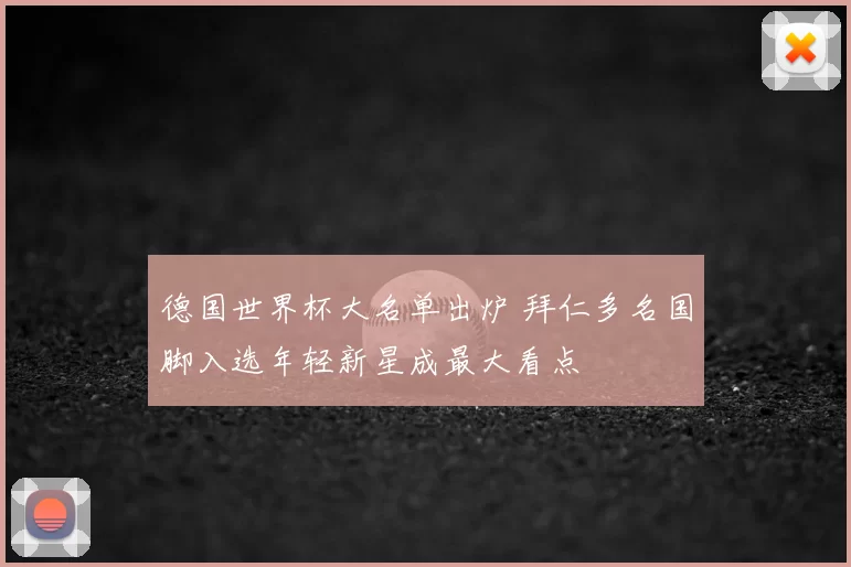 德国世界杯大名单出炉 拜仁多名国脚入选年轻新星成最大看点
