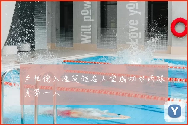 兰帕德入选英超名人堂成切尔西球员第一人
