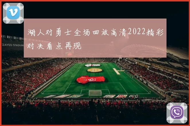 湖人对勇士全场回放高清2022精彩对决看点再现