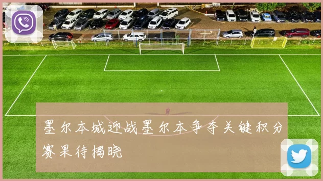 墨尔本城迎战墨尔本争夺关键积分赛果待揭晓