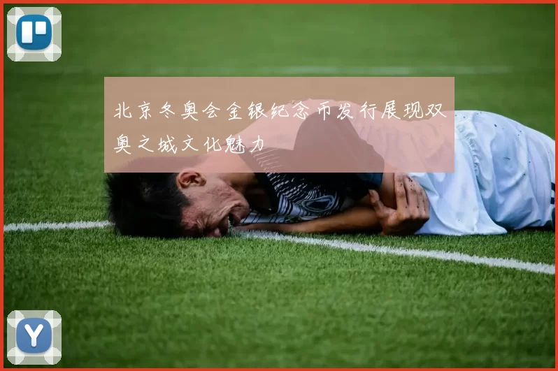 北京冬奥会金银纪念币发行展现双奥之城文化魅力