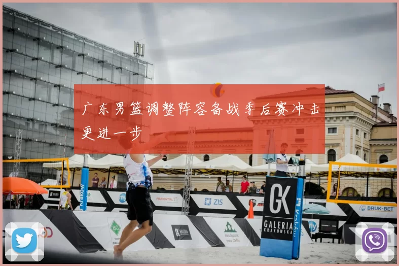 广东男篮调整阵容备战季后赛冲击更进一步