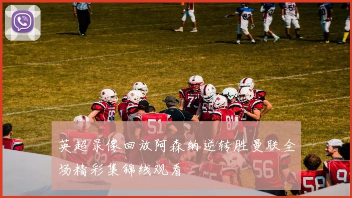 英超录像回放阿森纳逆转胜曼联全场精彩集锦线观看