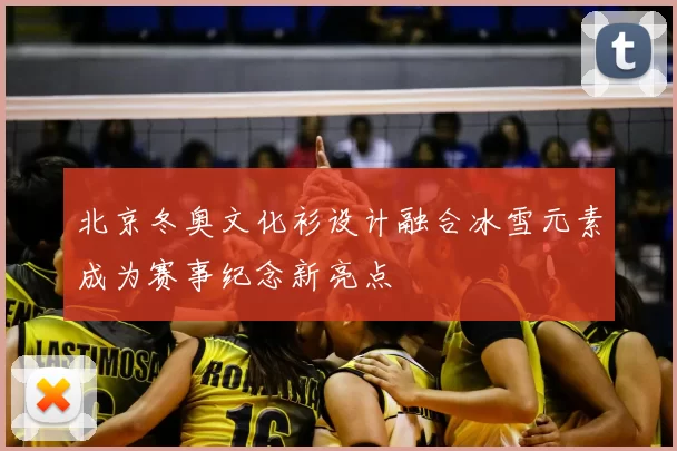 北京冬奥文化衫设计融合冰雪元素成为赛事纪念新亮点
