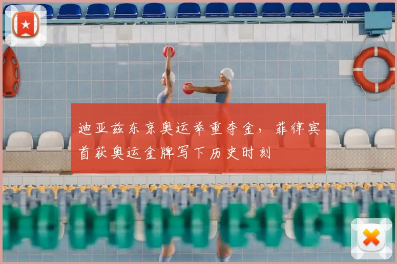 迪亚兹东京奥运举重夺金，菲律宾首获奥运金牌写下历史时刻
